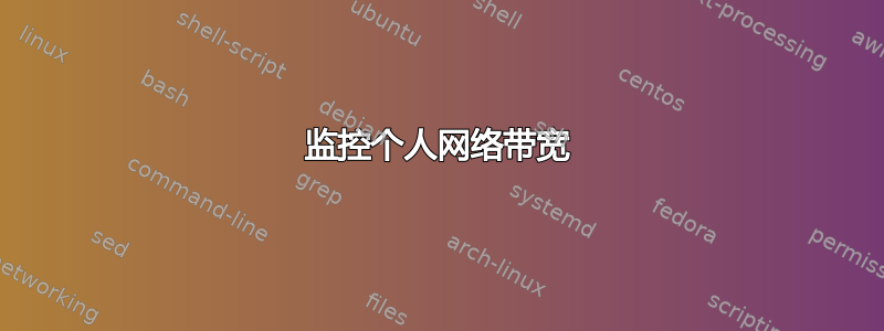 监控个人网络带宽