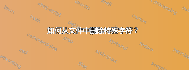 如何从文件中删除特殊字符？