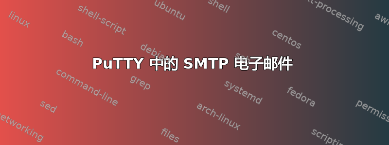 PuTTY 中的 SMTP 电子邮件