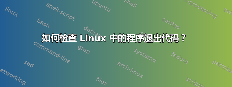 如何检查 Linux 中的程序退出代码？