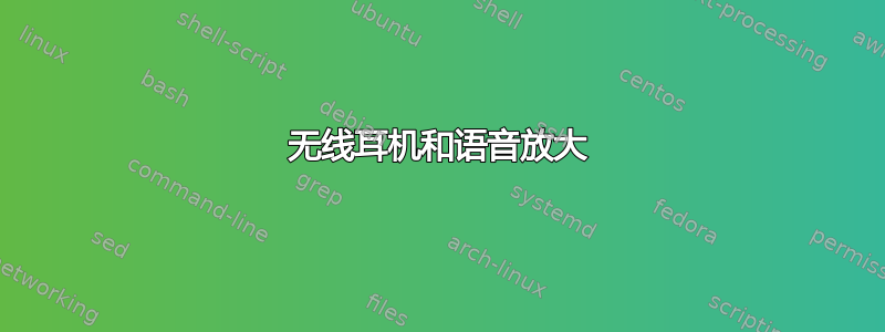 无线耳机和语音放大