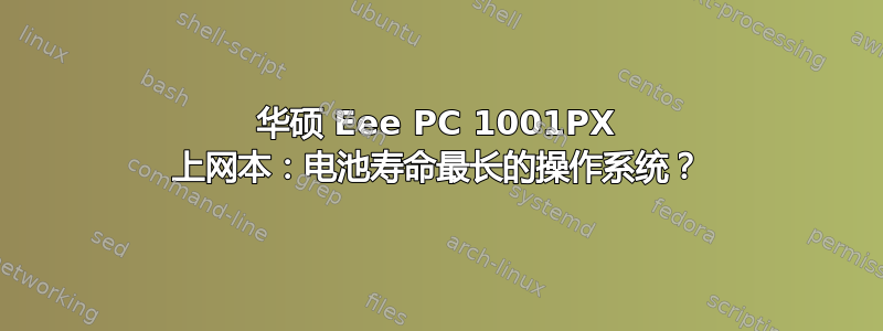 华硕 Eee PC 1001PX 上网本：电池寿命最长的操作系统？