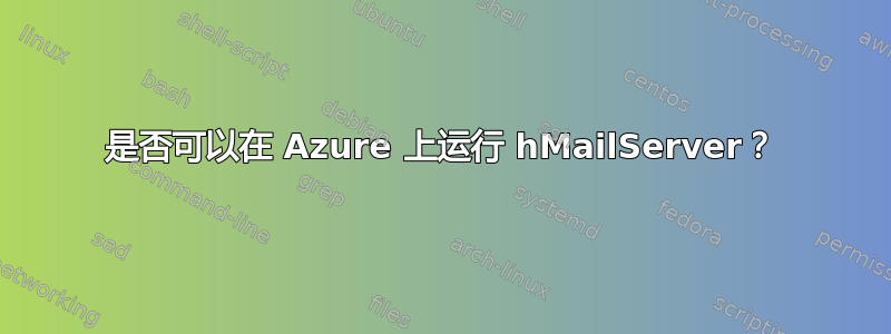 是否可以在 Azure 上运行 hMailServer？