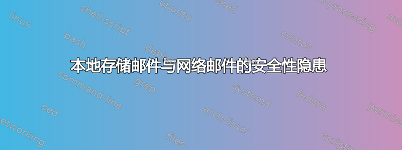 本地存储邮件与网络邮件的安全性隐患