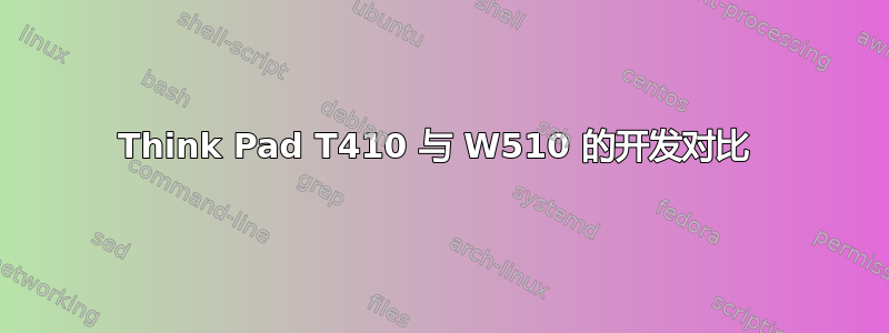 Think Pad T410 与 W510 的开发对比 