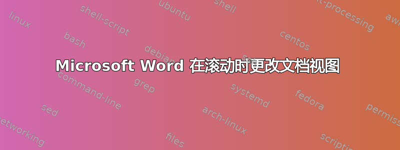 Microsoft Word 在滚动时更改文档视图