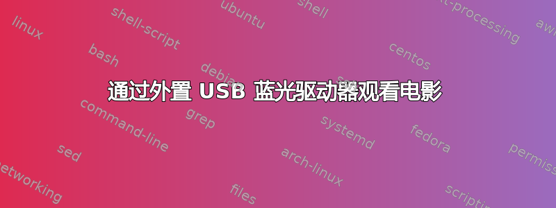 通过外置 USB 蓝光驱动器观看电影