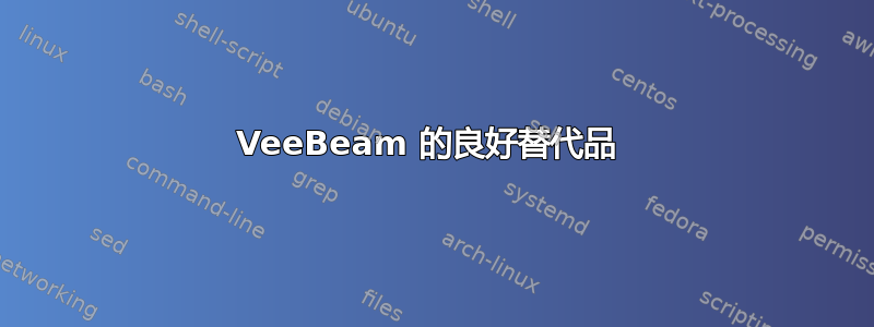 VeeBeam 的良好替代品 