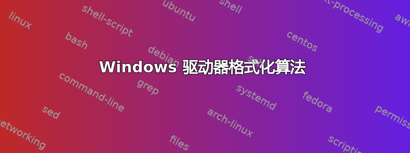 Windows 驱动器格式化算法