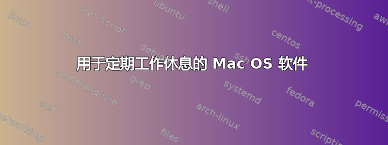 用于定期工作休息的 Mac OS 软件