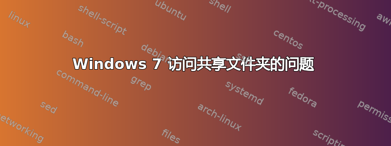 Windows 7 访问共享文件夹的问题