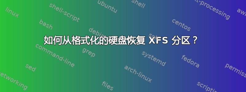 如何从格式化的硬盘恢复 XFS 分区？