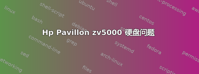 Hp Pavillon zv5000 硬盘问题