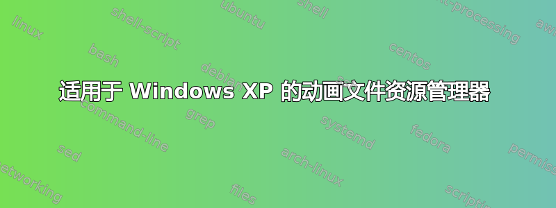 适用于 Windows XP 的动画文件资源管理器