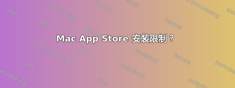 Mac App Store 安装限制？