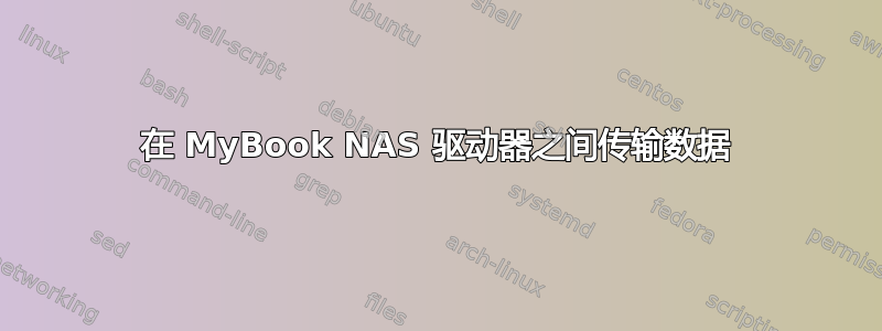 在 MyBook NAS 驱动器之间传输数据