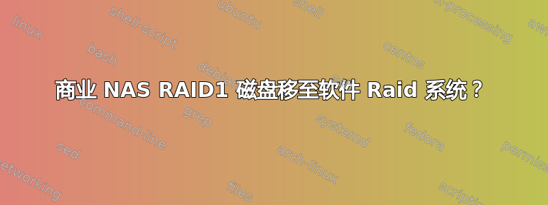 商业 NAS RAID1 磁盘移至软件 Raid 系统？