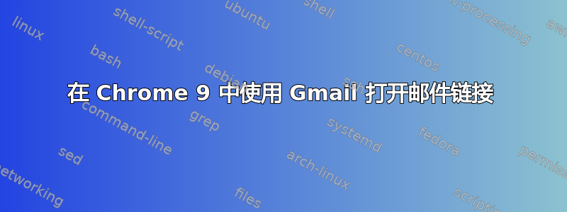 在 Chrome 9 中使用 Gmail 打开邮件链接