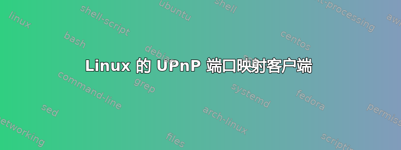 Linux 的 UPnP 端口映射客户端