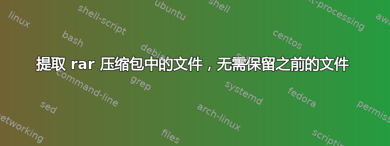 提取 rar 压缩包中的文件，无需保留之前的文件