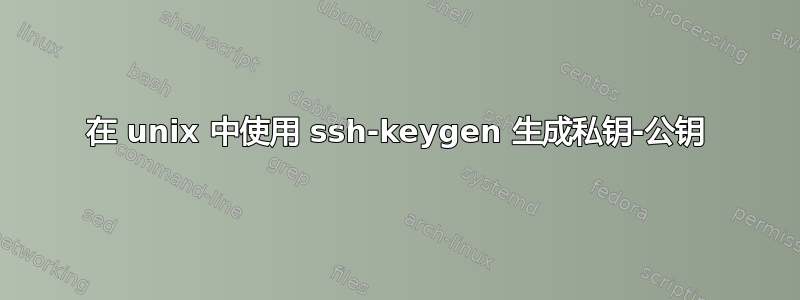 在 unix 中使用 ssh-keygen 生成私钥-公钥