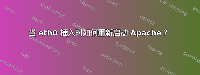 当 eth0 插入时如何重新启动 Apache？