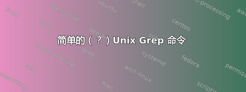 简单的（？）Unix Grep 命令