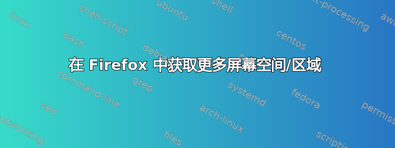 在 Firefox 中获取更多屏幕空间/区域