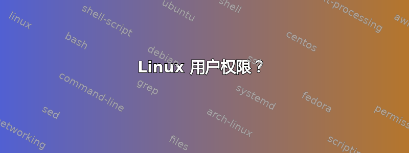 Linux 用户权限？