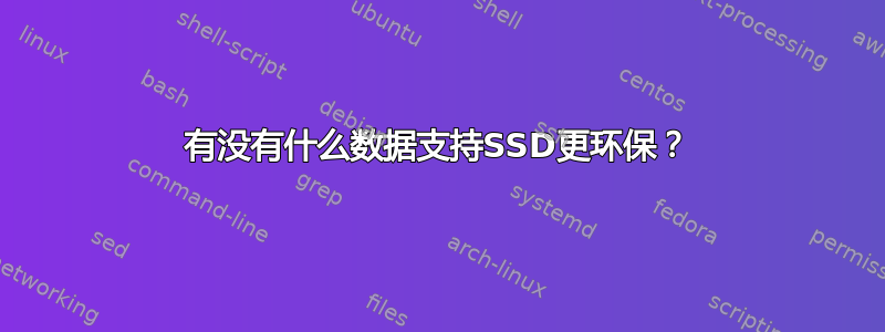 有没有什么数据支持SSD更环保？