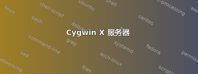 Cygwin X 服务器