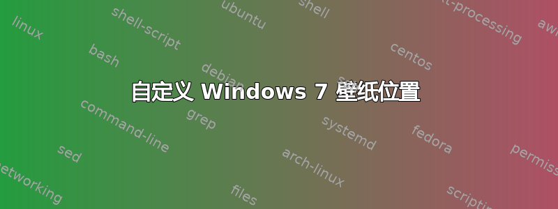 自定义 Windows 7 壁纸位置