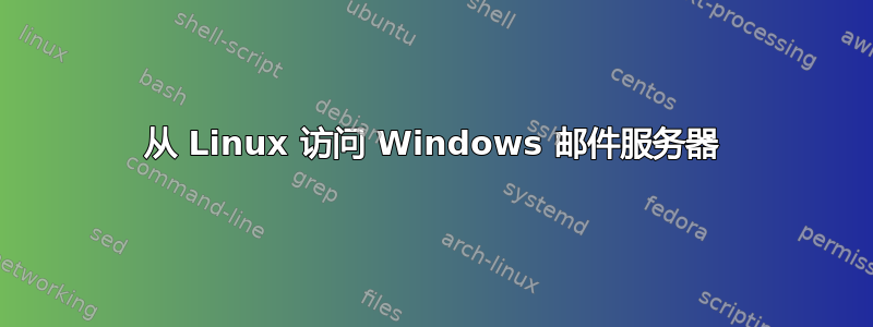 从 Linux 访问 Windows 邮件服务器