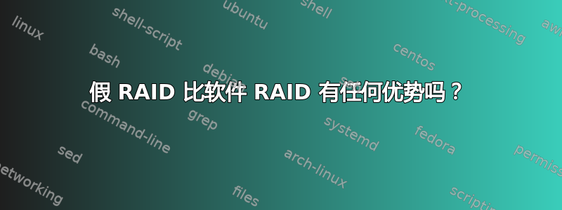 假 RAID 比软件 RAID 有任何优势吗？