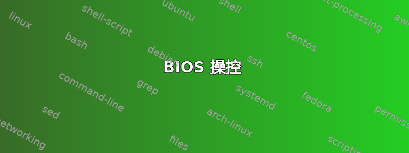 BIOS 操控