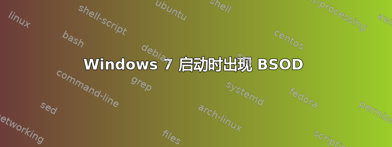 Windows 7 启动时出现 BSOD