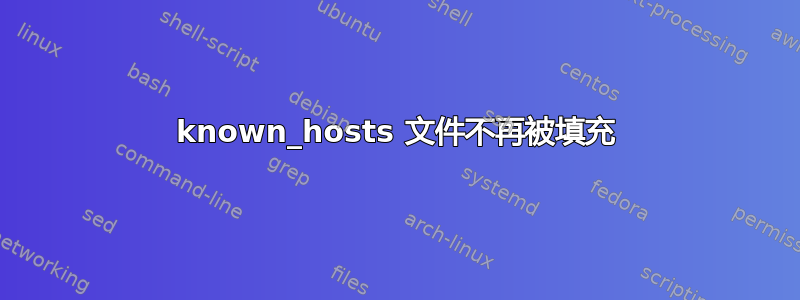 known_hosts 文件不再被填充