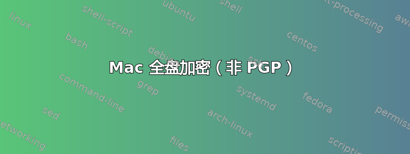 Mac 全盘加密（非 PGP）