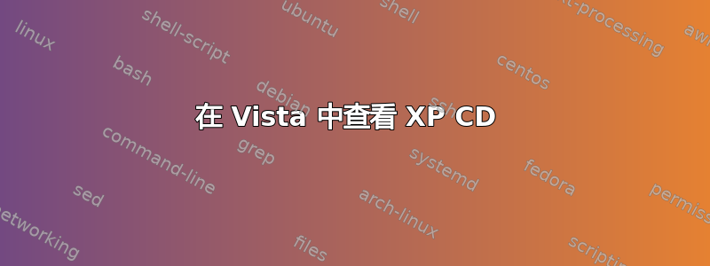 在 Vista 中查看 XP CD 