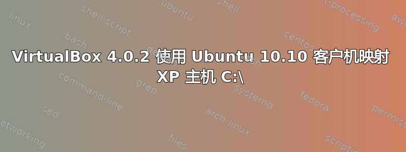 VirtualBox 4.0.2 使用 Ubuntu 10.10 客户机映射 XP 主机 C:\