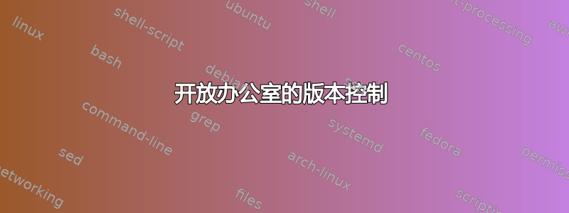 开放办公室的版本控制