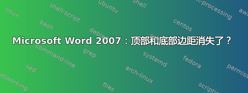 Microsoft Word 2007：顶部和底部边距消失了？