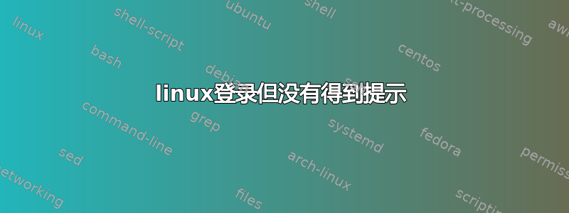 linux登录但没有得到提示