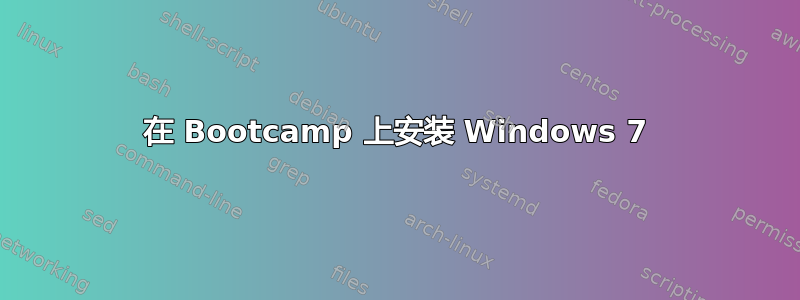 在 Bootcamp 上安装 Windows 7