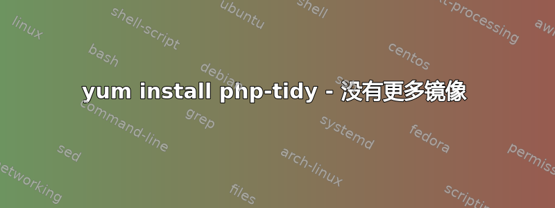 yum install php-tidy - 没有更多镜像