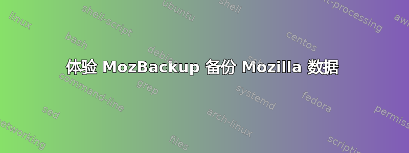 体验 MozBackup 备份 Mozilla 数据