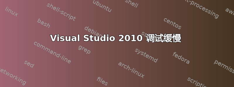 Visual Studio 2010 调试缓慢