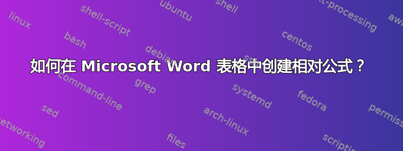 如何在 Microsoft Word 表格中创建相对公式？