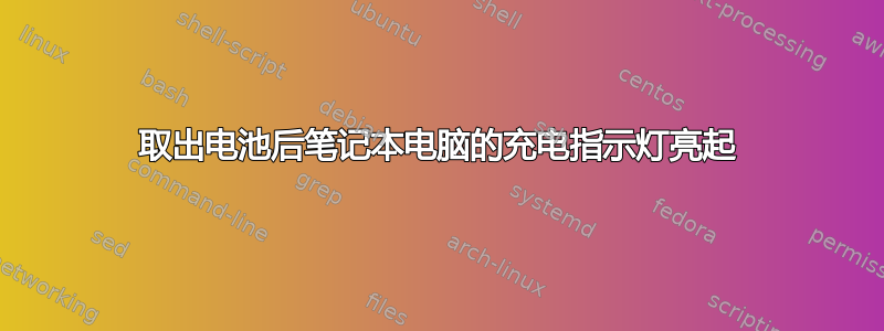 取出电池后笔记本电脑的充电指示灯亮起