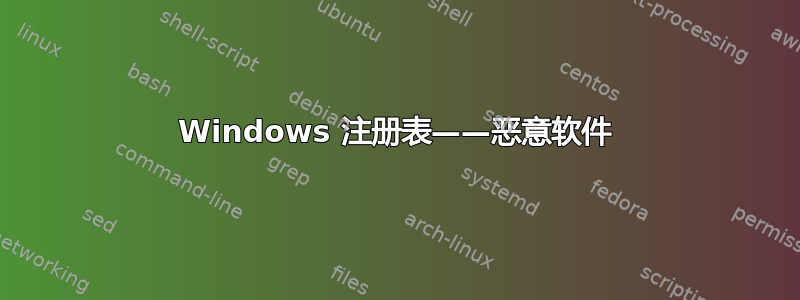 Windows 注册表——恶意软件